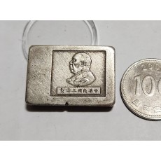 군수용 은괴1점