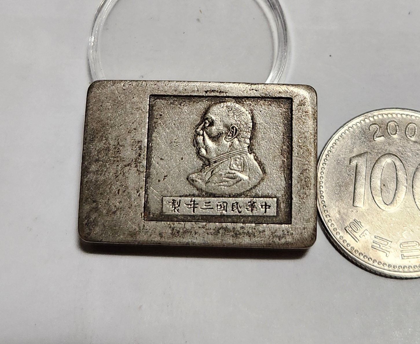 군수용 은괴1점