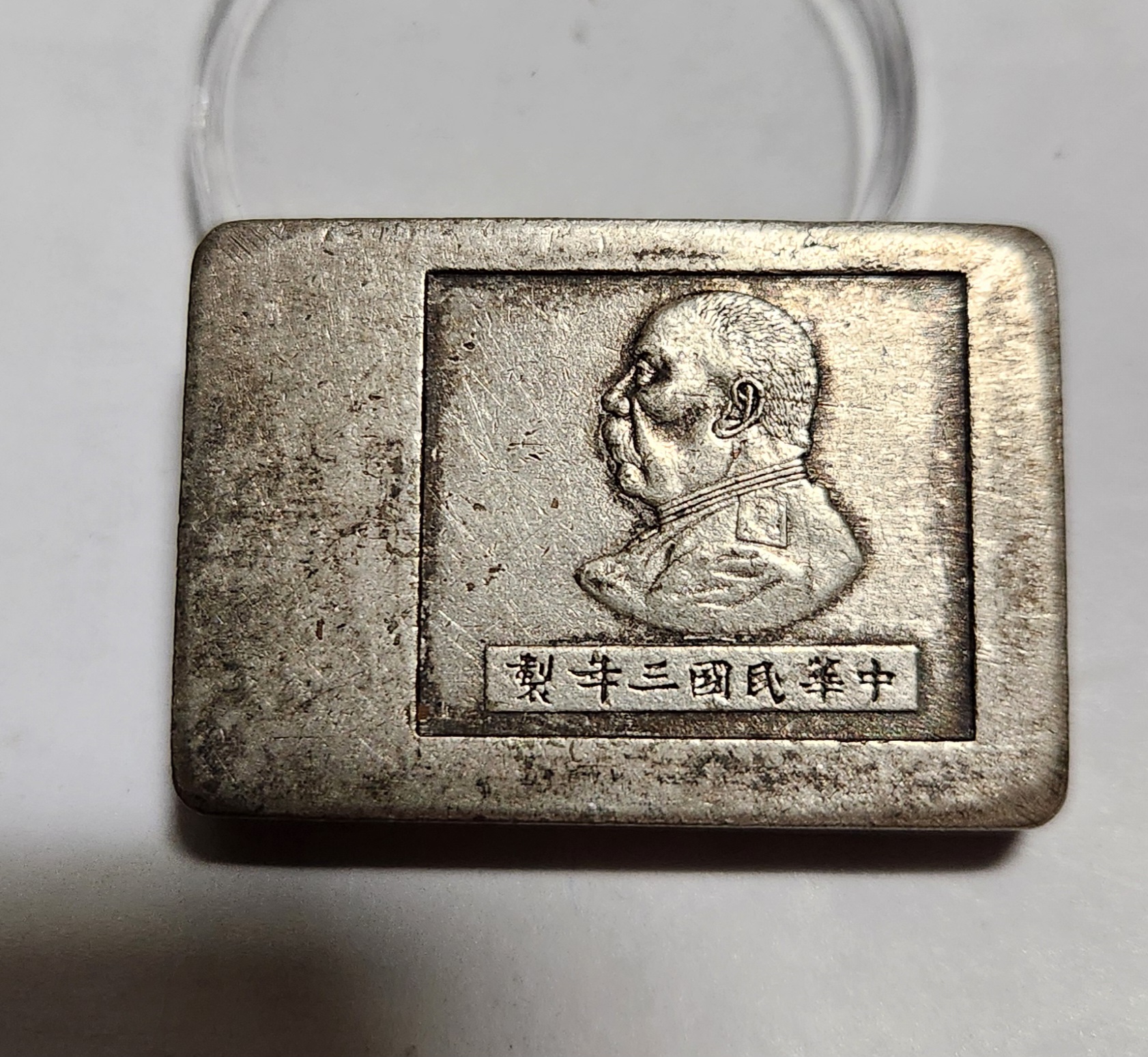 군수용 은괴1점