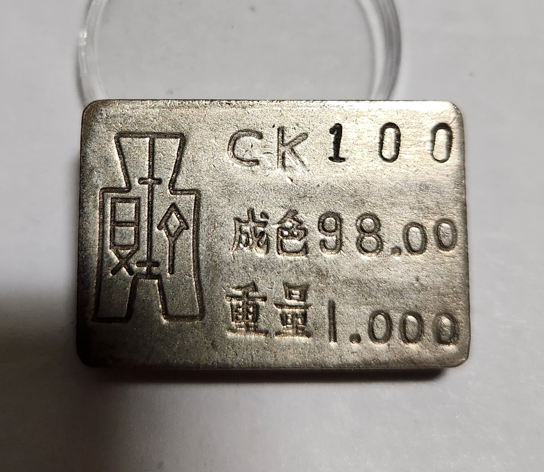 군수용 은괴1점