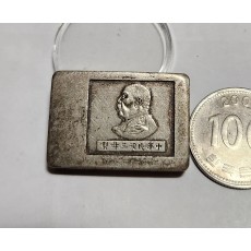 군수용 은괴1점