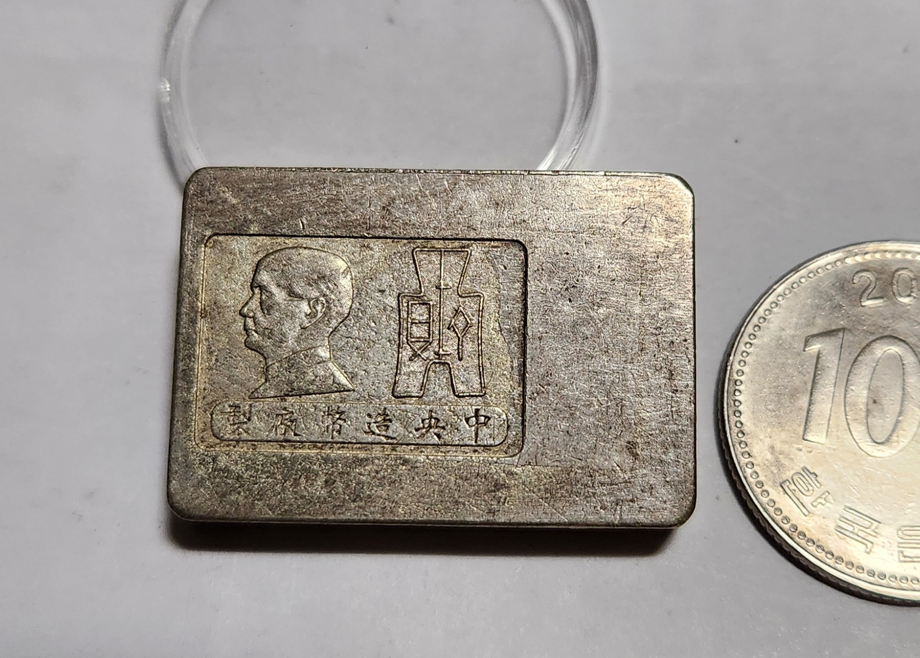 군수용 은괴1점