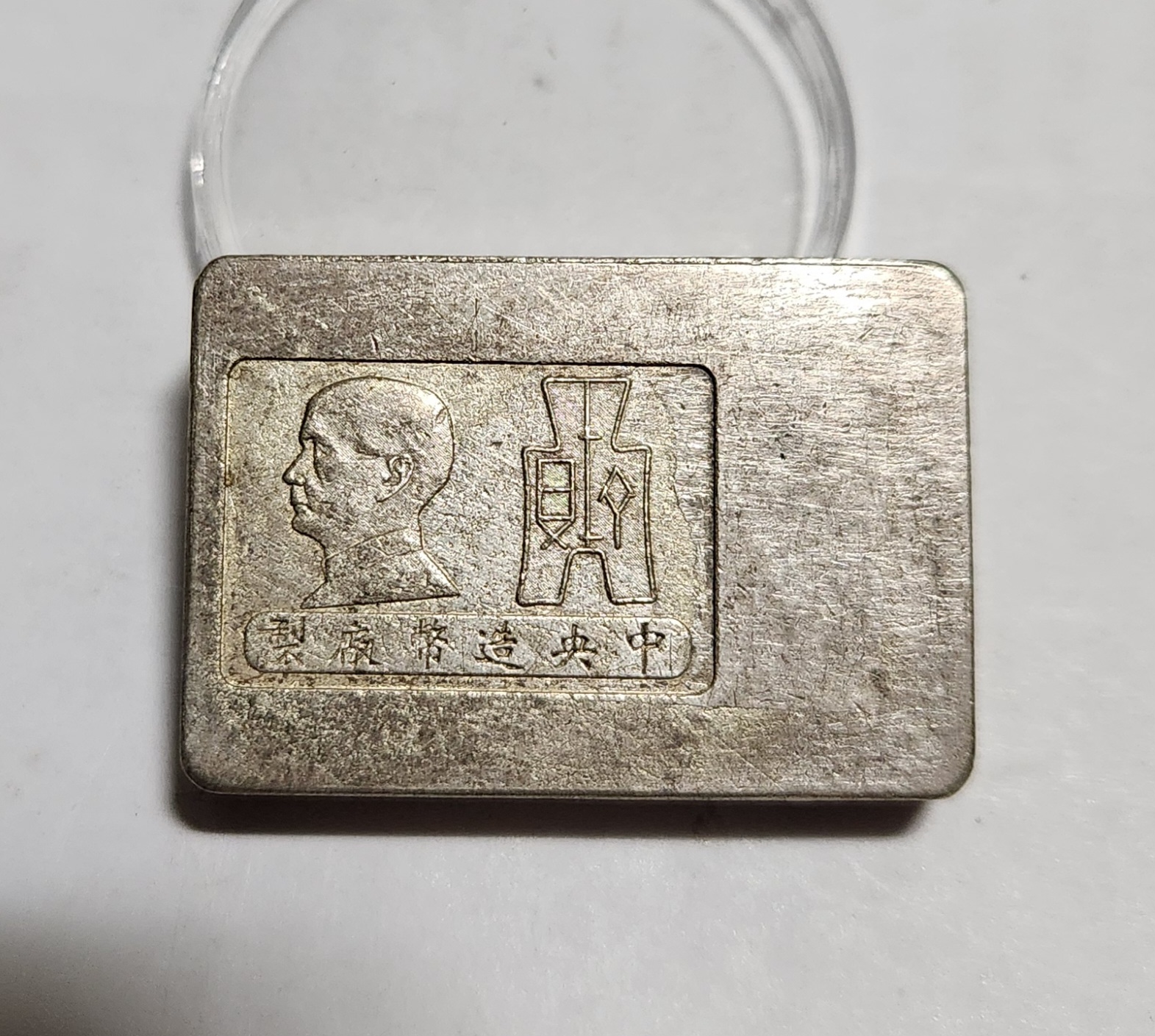 군수용 은괴1점