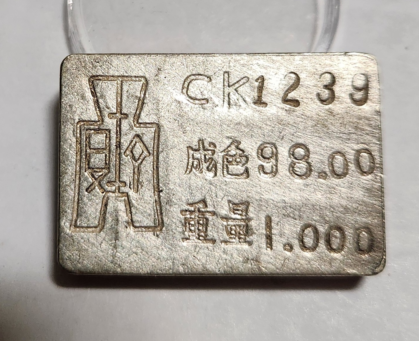 군수용 은괴1점