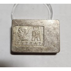 군수용 은괴1점