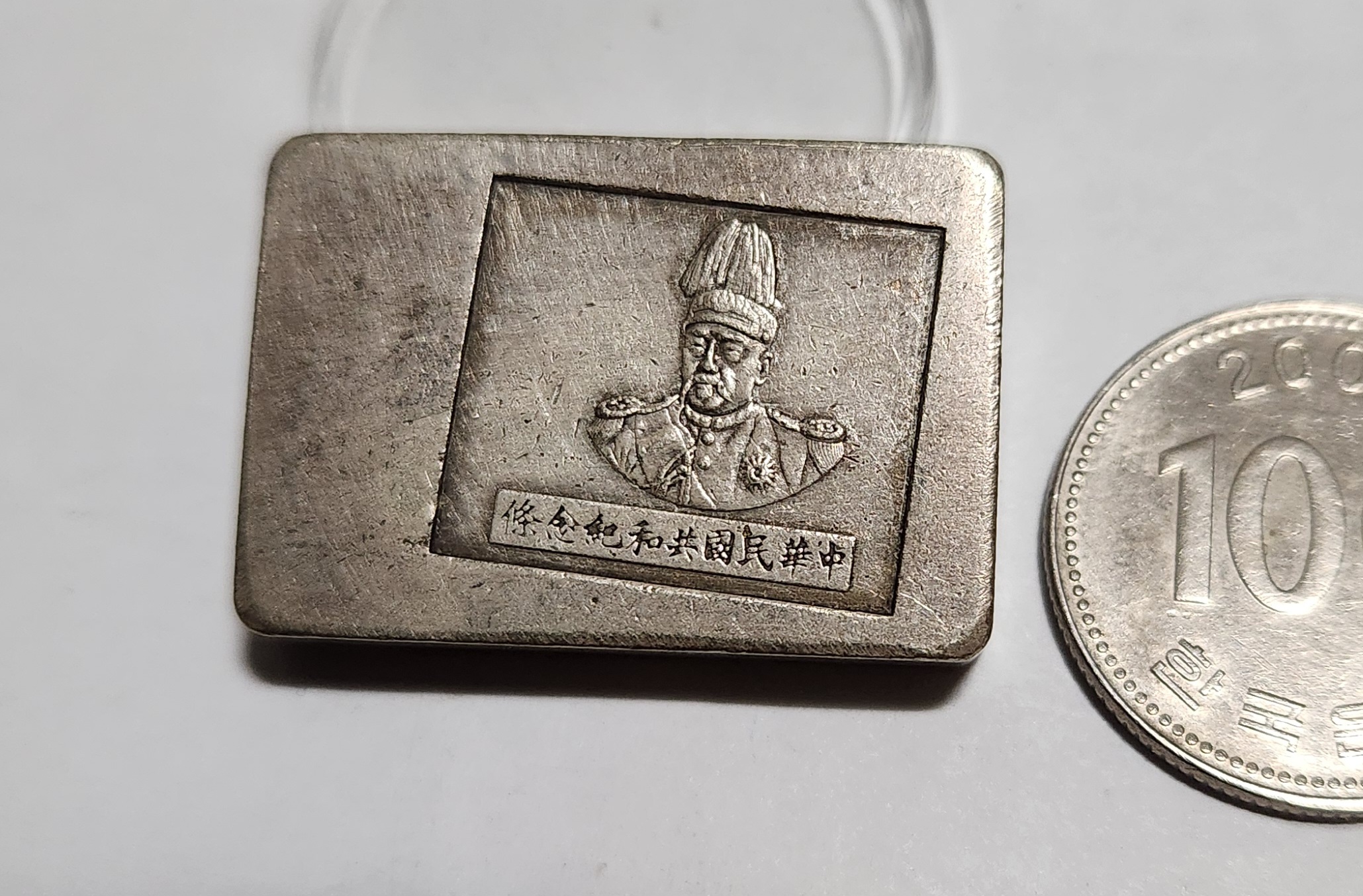 군수용 은괴1점