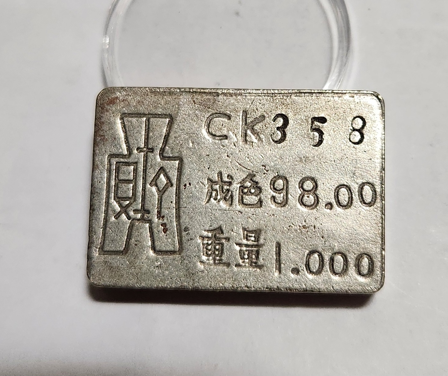 군수용 은괴1점