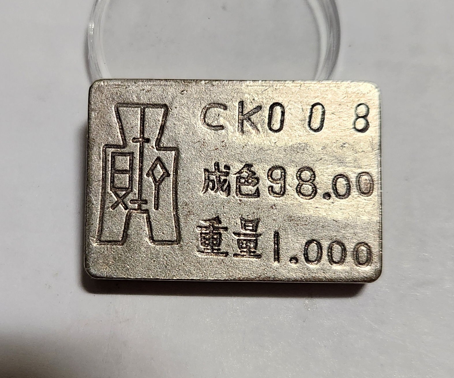 군수용 은괴1점