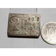 군수용 은괴1점