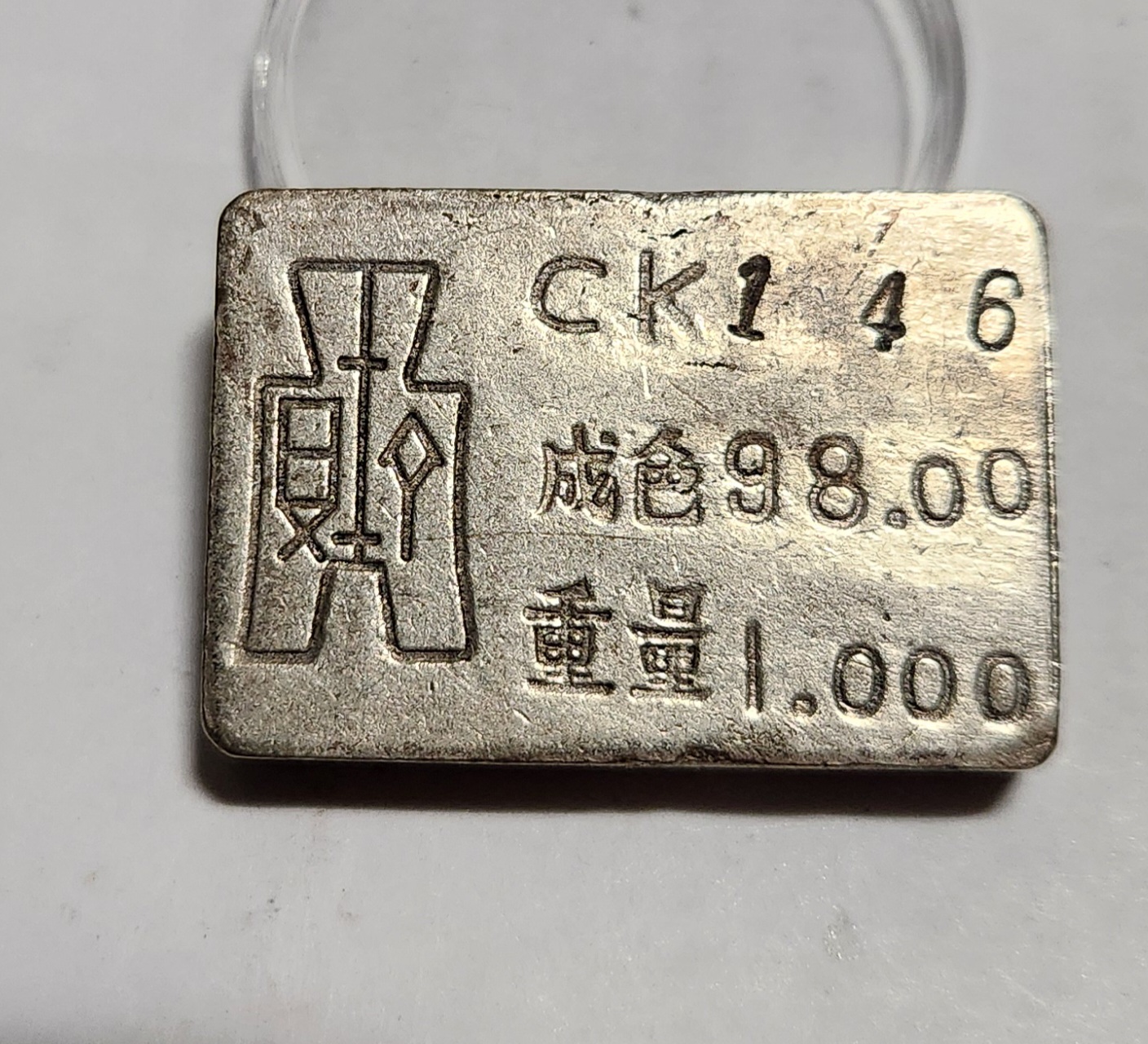 군수용 은괴1점