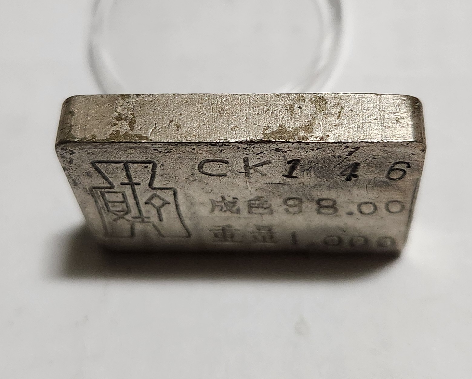 군수용 은괴1점