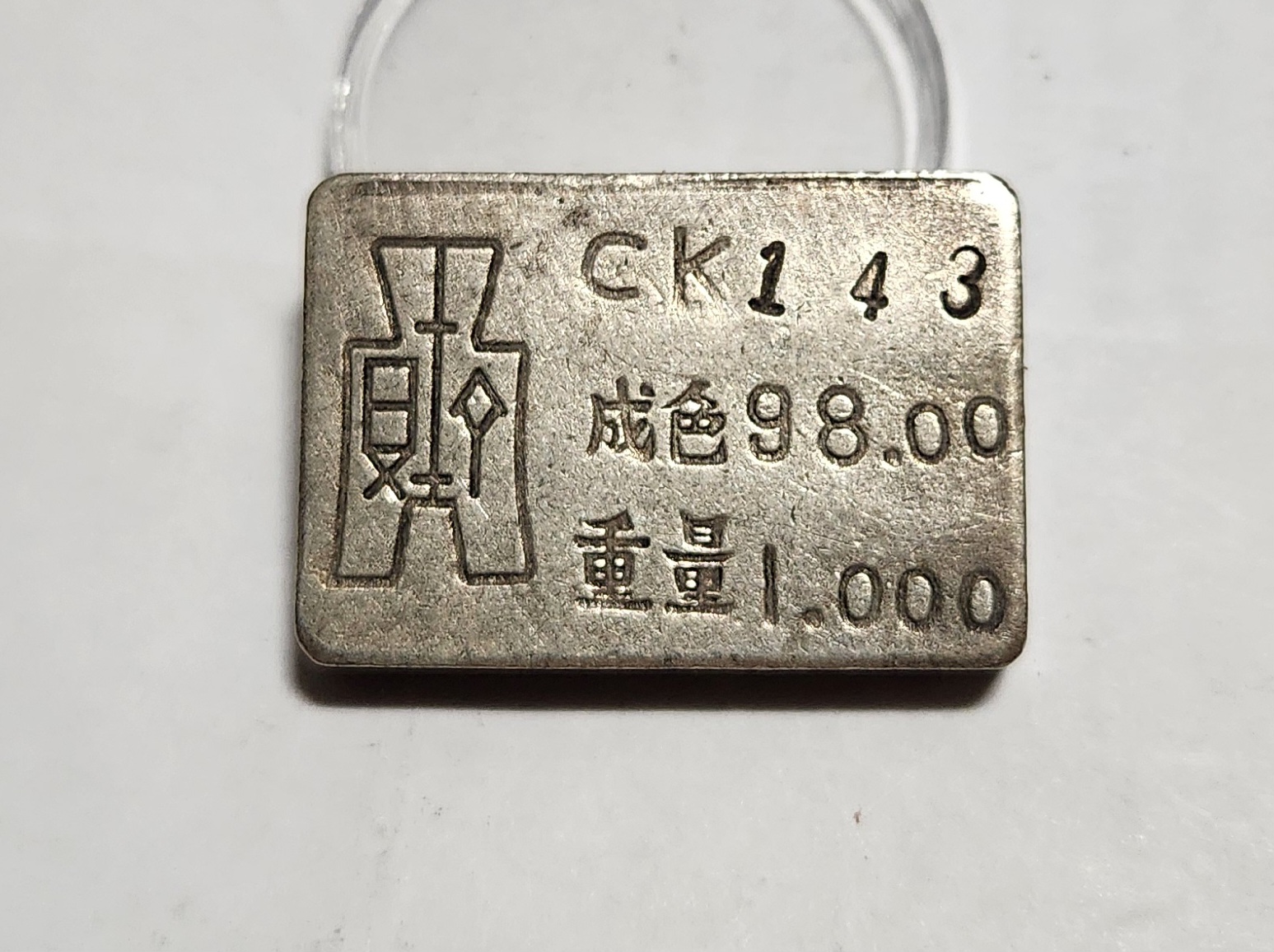 군수용 은괴1점