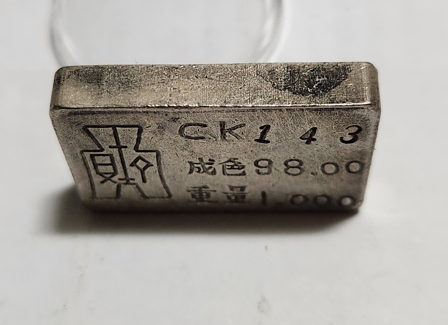 군수용 은괴1점