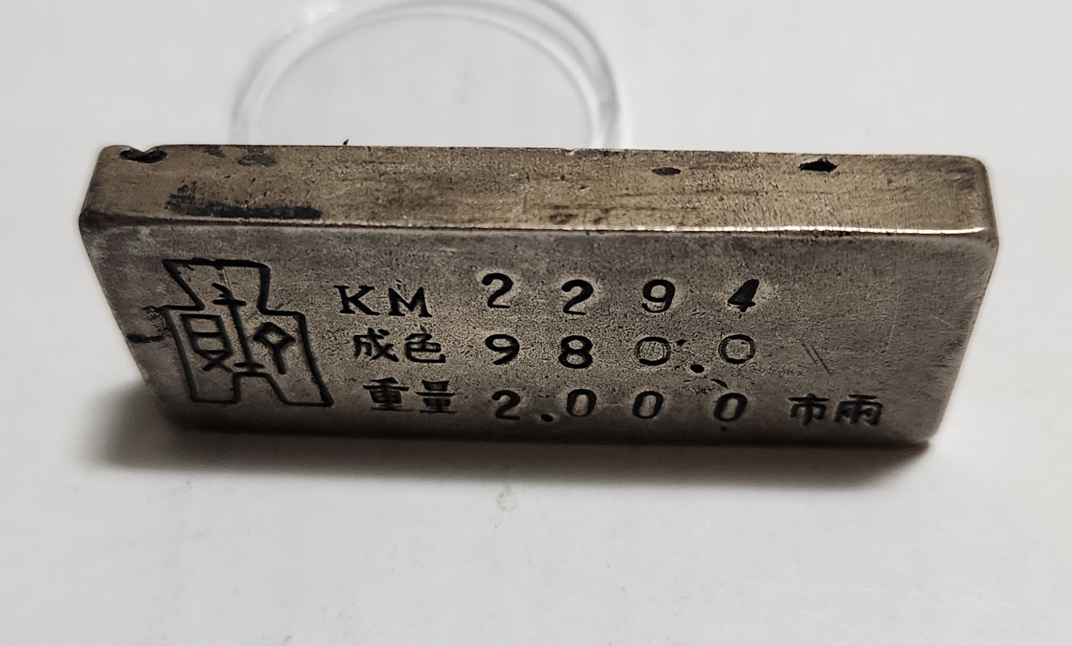 군수용 은괴1점