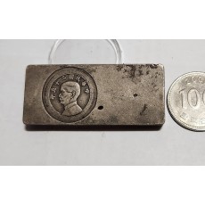 군수용 은괴1점