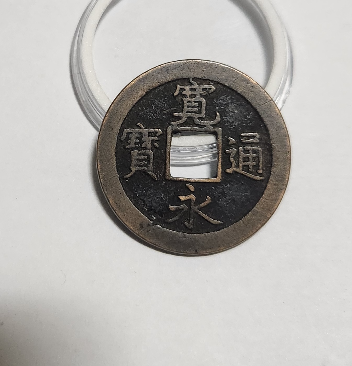 관영통보 문전1점/진문전