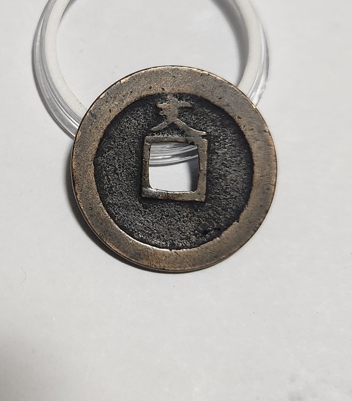 관영통보 문전1점/진문전