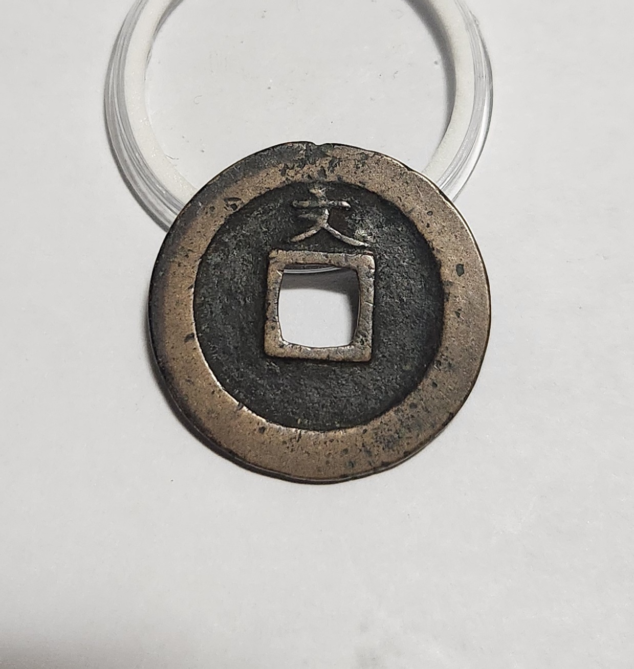 관영통보 문전1점/초문전