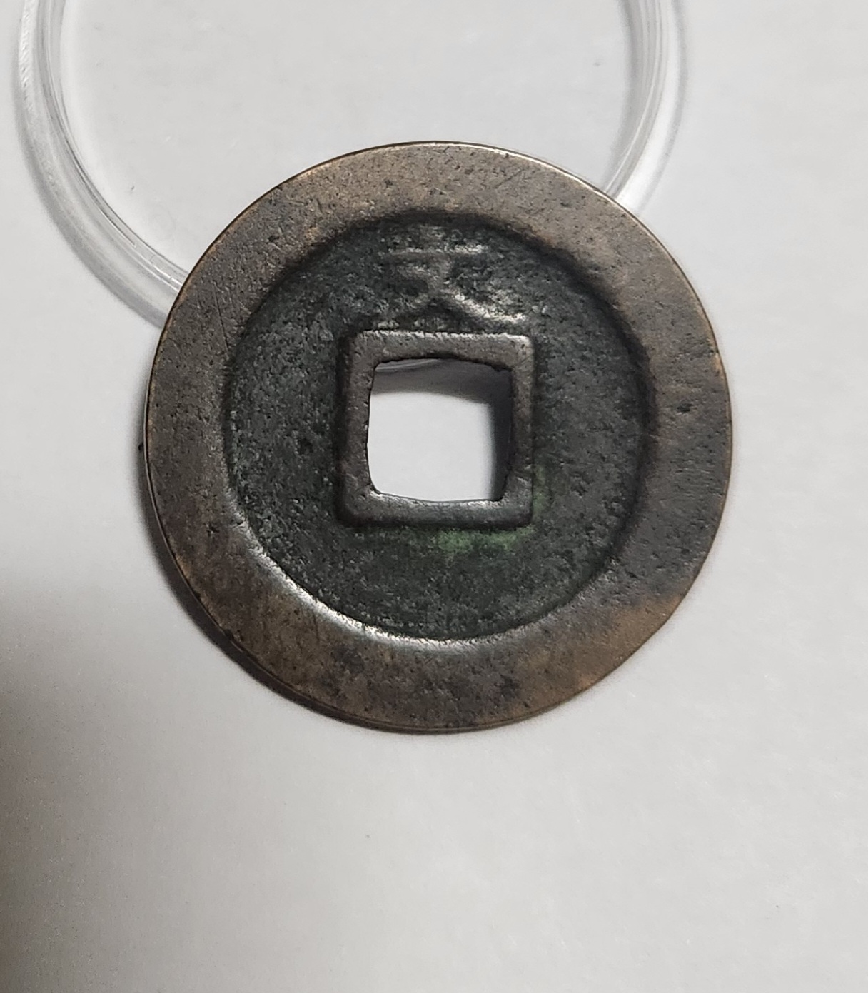 관영통보 문전1점/초문전