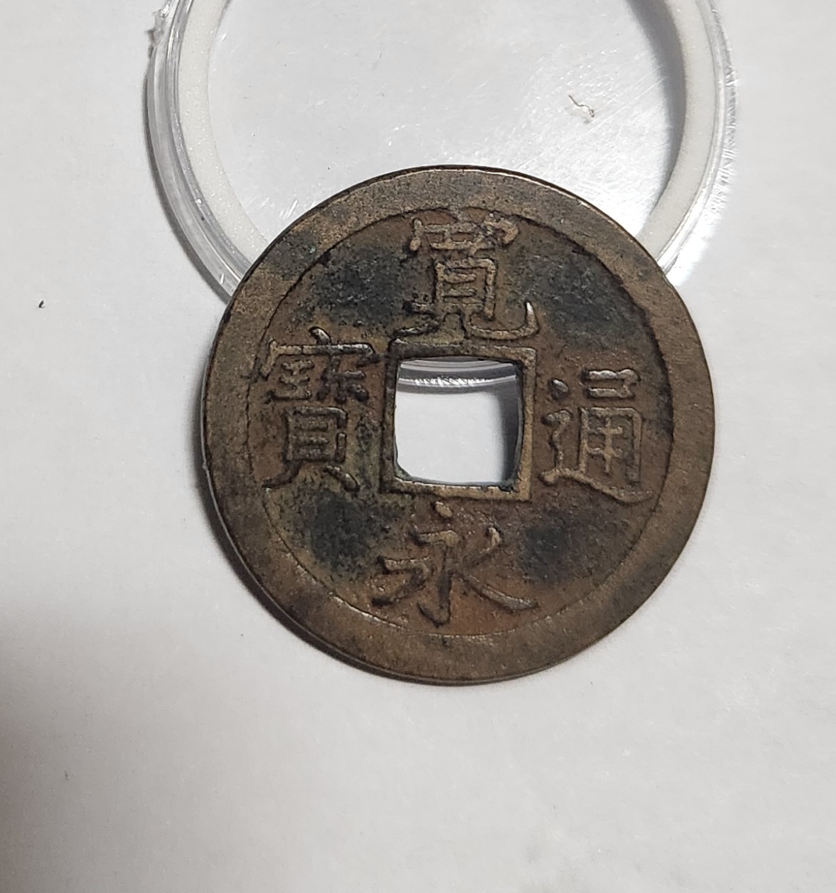 관영통보 문전1점/진문전