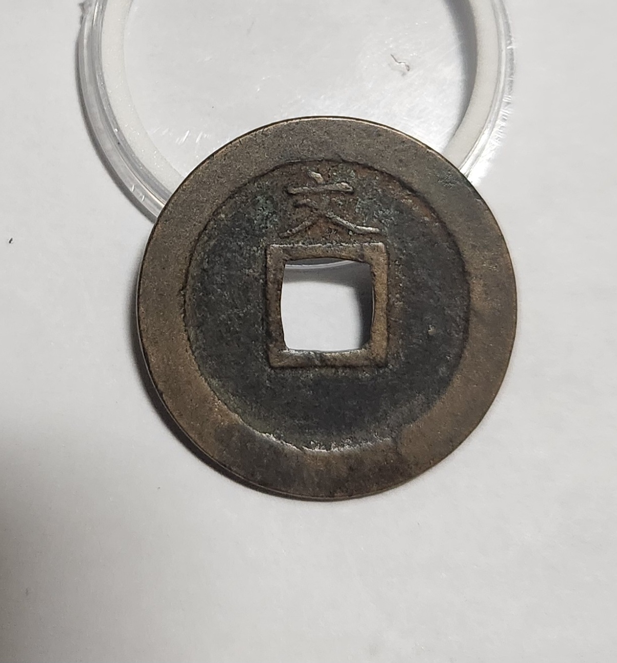 관영통보 문전1점/진문전