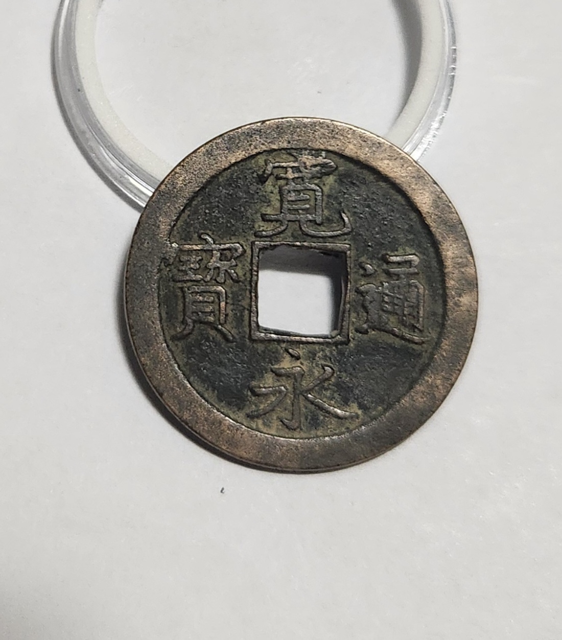 관영통보 문전1점/초문전