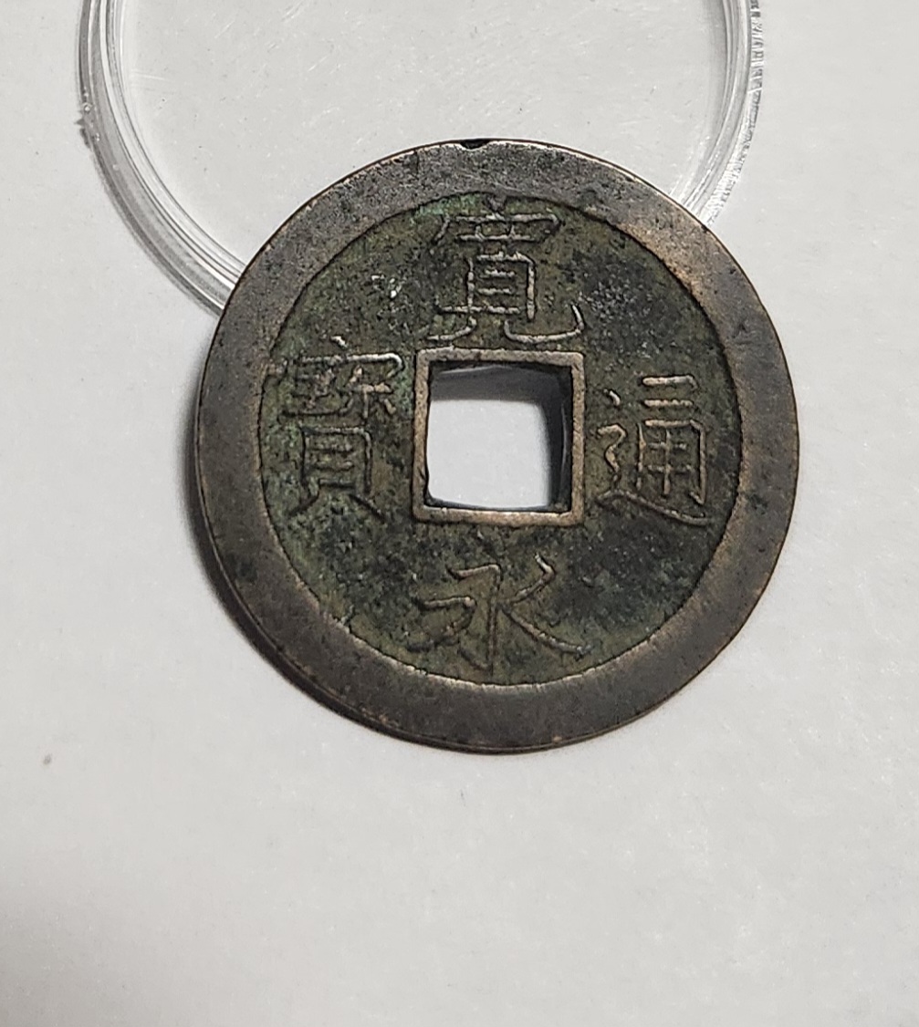 관영통보 문전1점/진문전