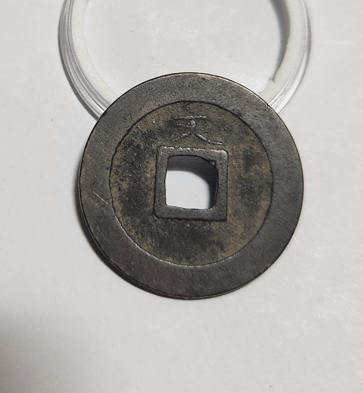 관영통보 문전1점/초문전