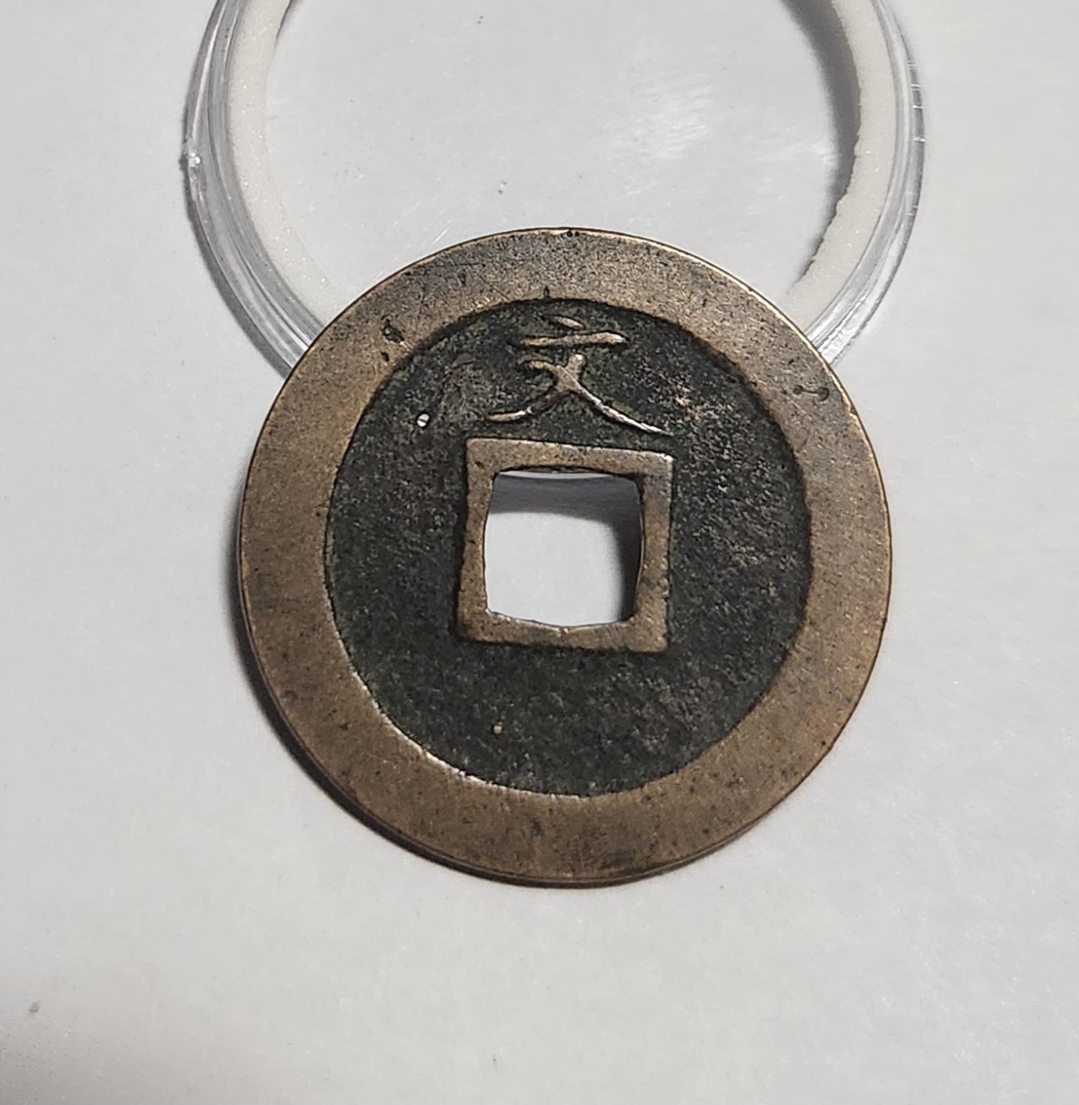 관영통보 문전1점/진문전