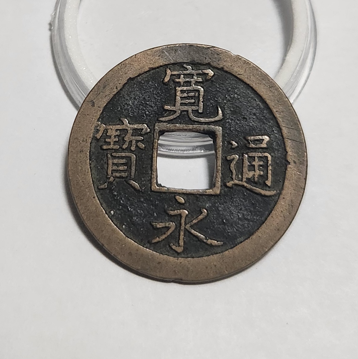 관영통보 문전1점/진문전