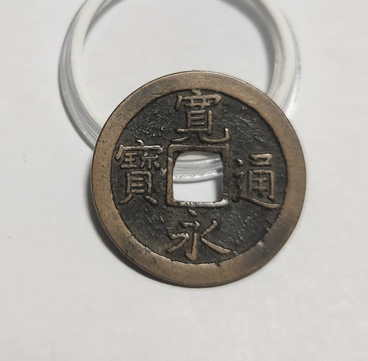 관영통보 문전1점/진문전