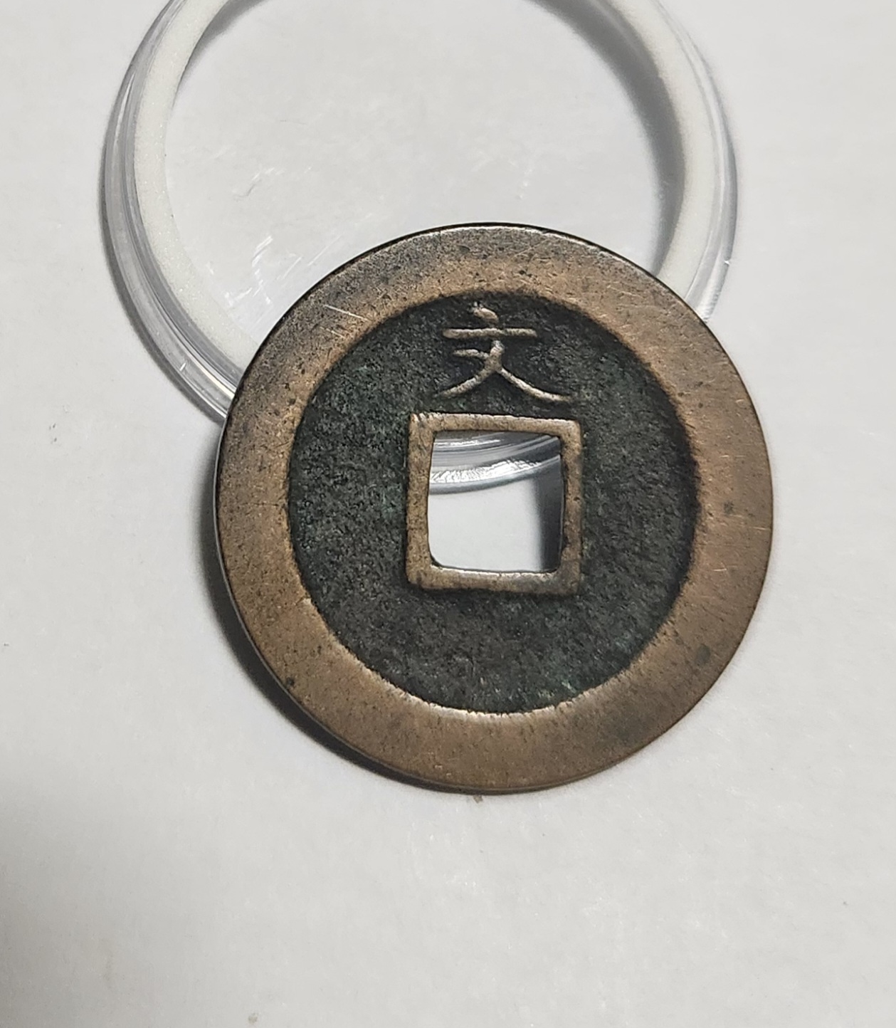 관영통보 문전1점/초문전