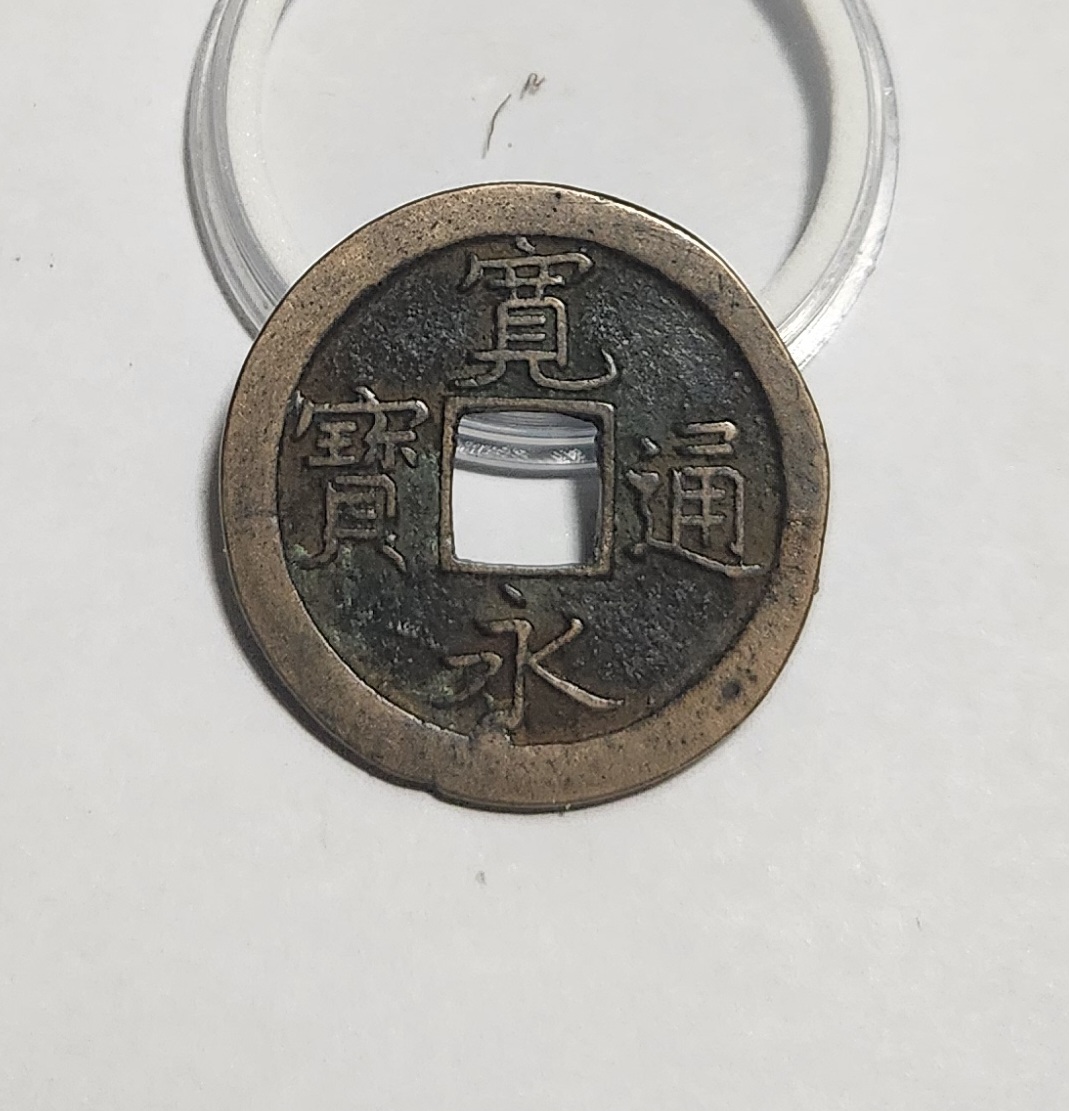 관영통보 문전1점/초문전