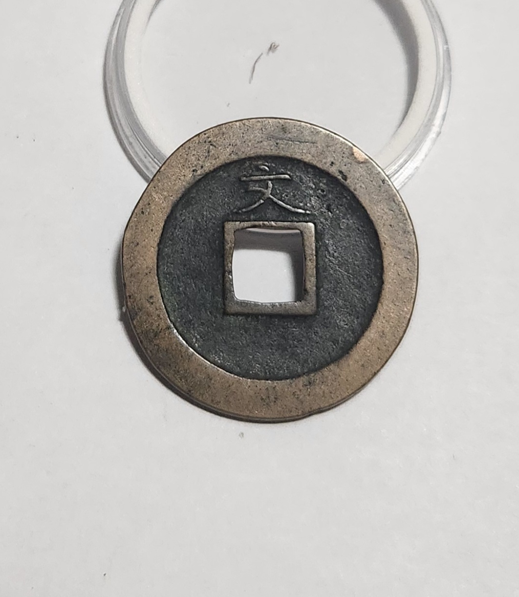 관영통보 문전1점/초문전