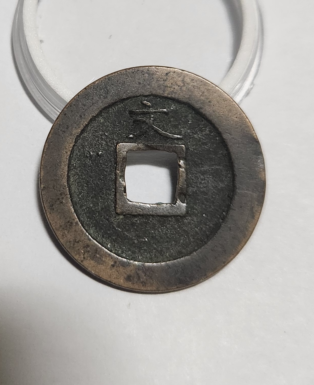 관영통보 문전1점/초문전