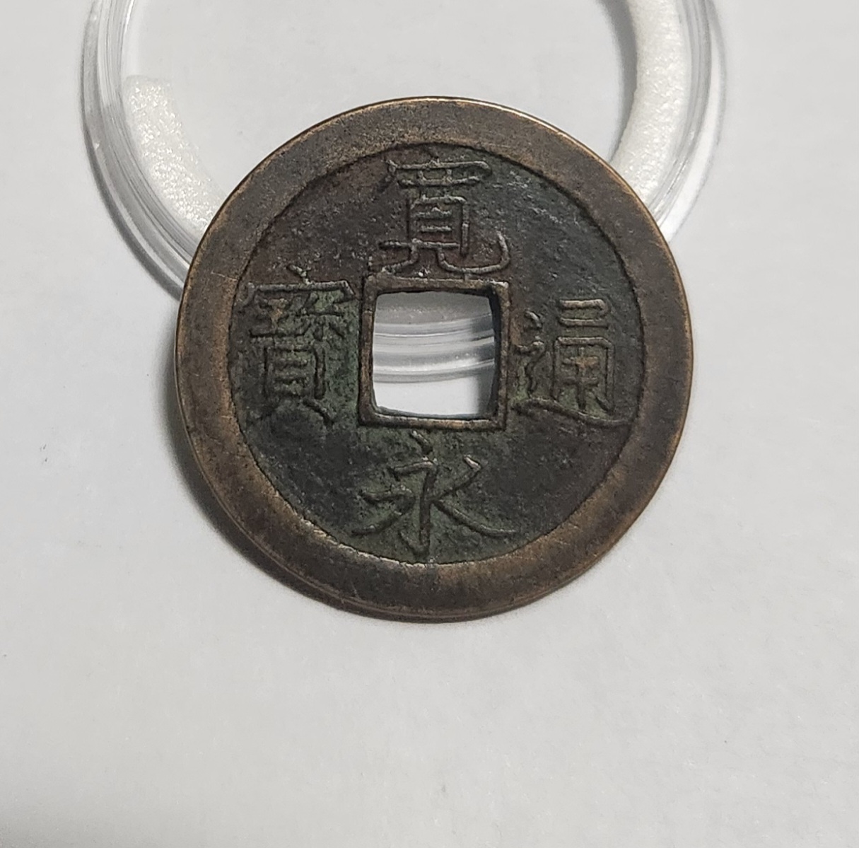 관영통보 문전1점/초문전