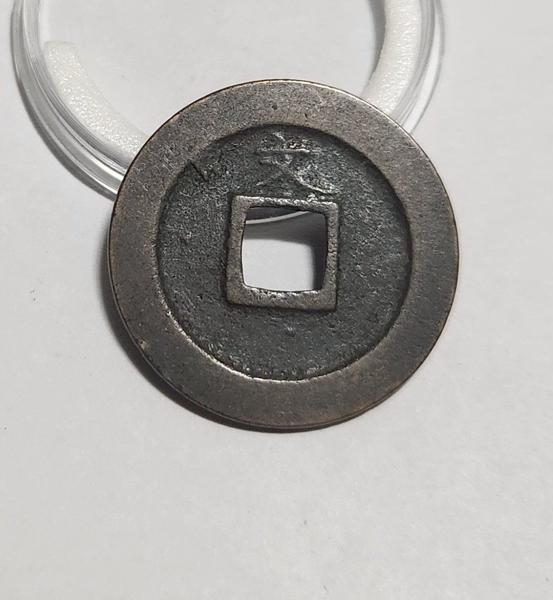 관영통보 문전1점/초문전