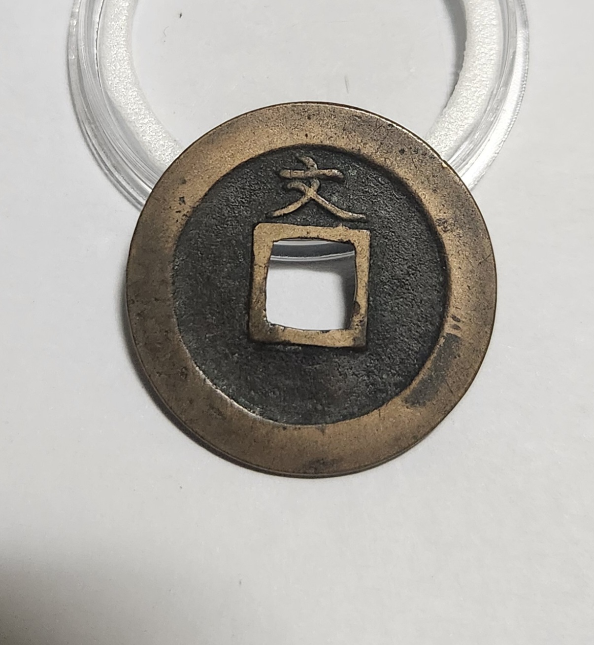 관영통보 문전1점/초문전