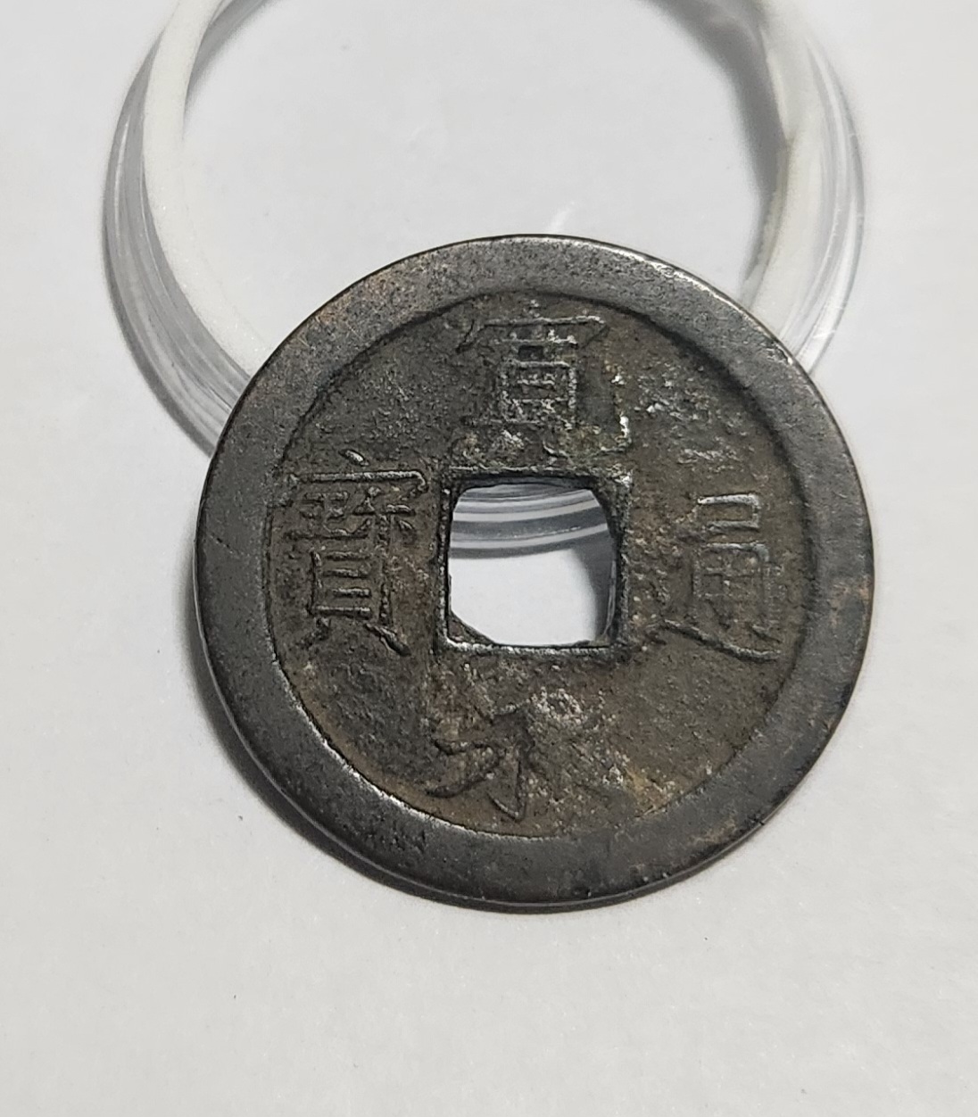 관영통보 문전1점/초문전