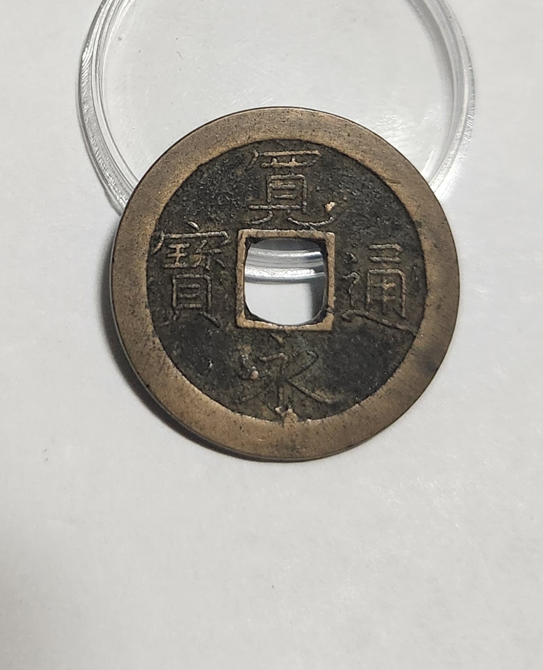 관영통보 문전1점/초문전