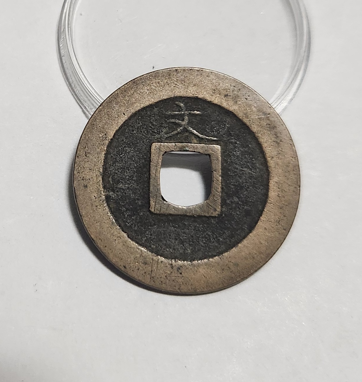 관영통보 문전1점/초문전