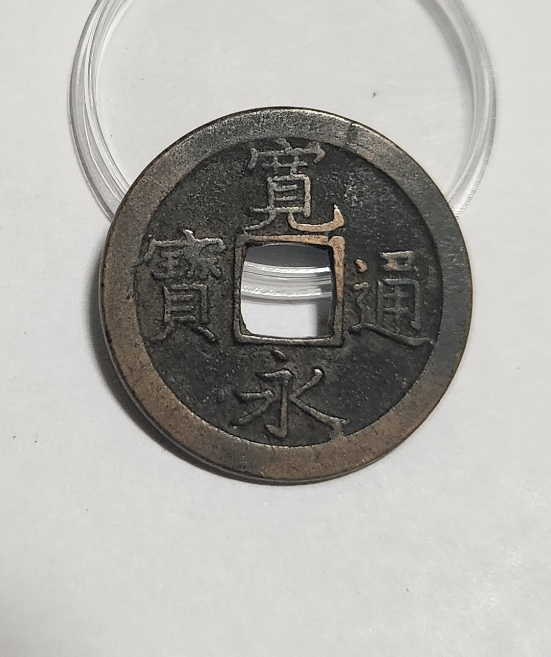 관영통보 문전1점/초문전