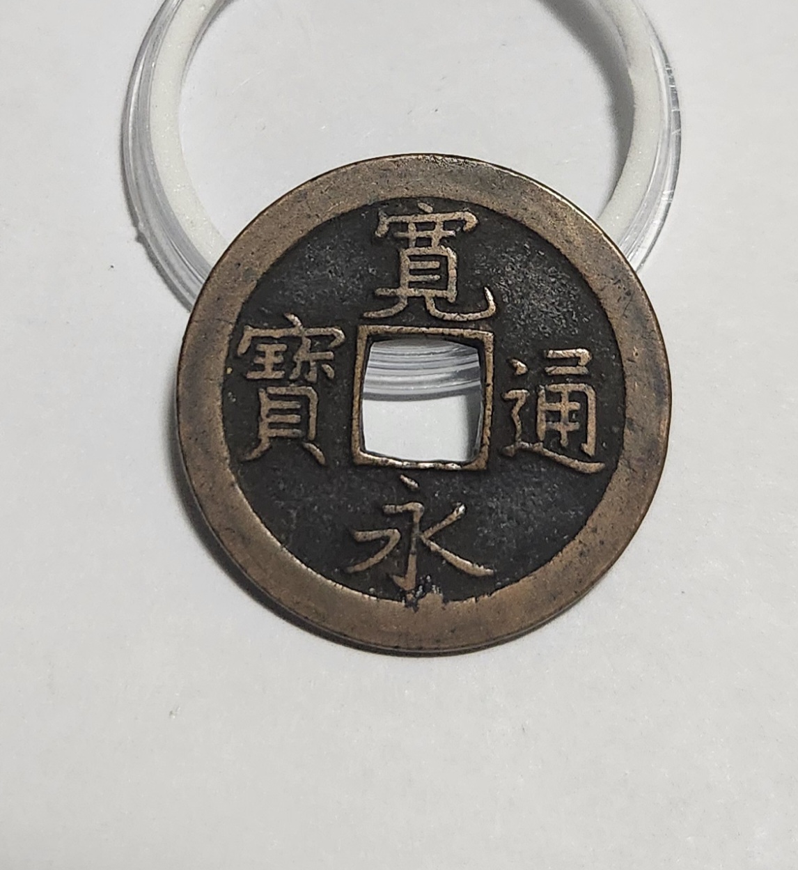 관영통보 문전1점/초문전