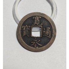 관영통보 문전1점/초문전