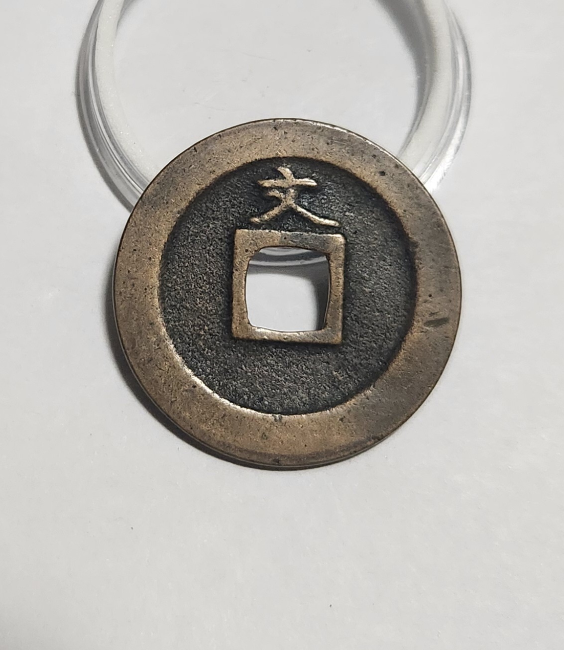 관영통보 문전1점/진문전