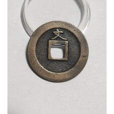 관영통보 문전1점/진문전