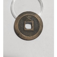 관영통보 문전1점/진문전