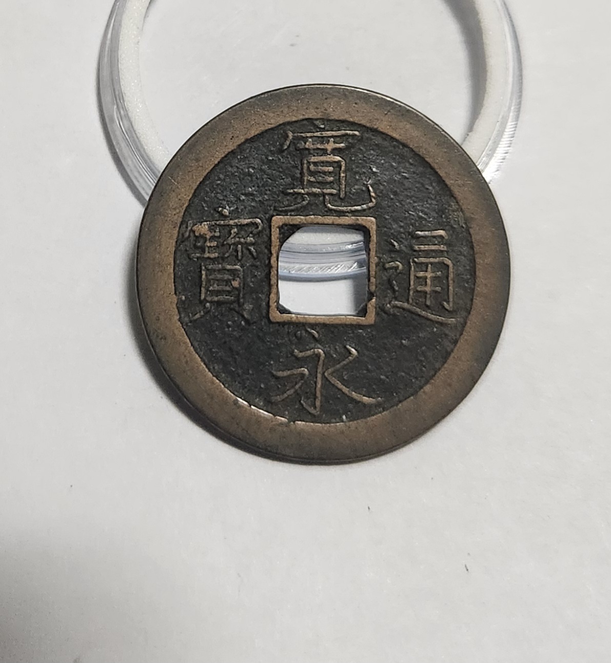 관영통보 문전1점/진문전