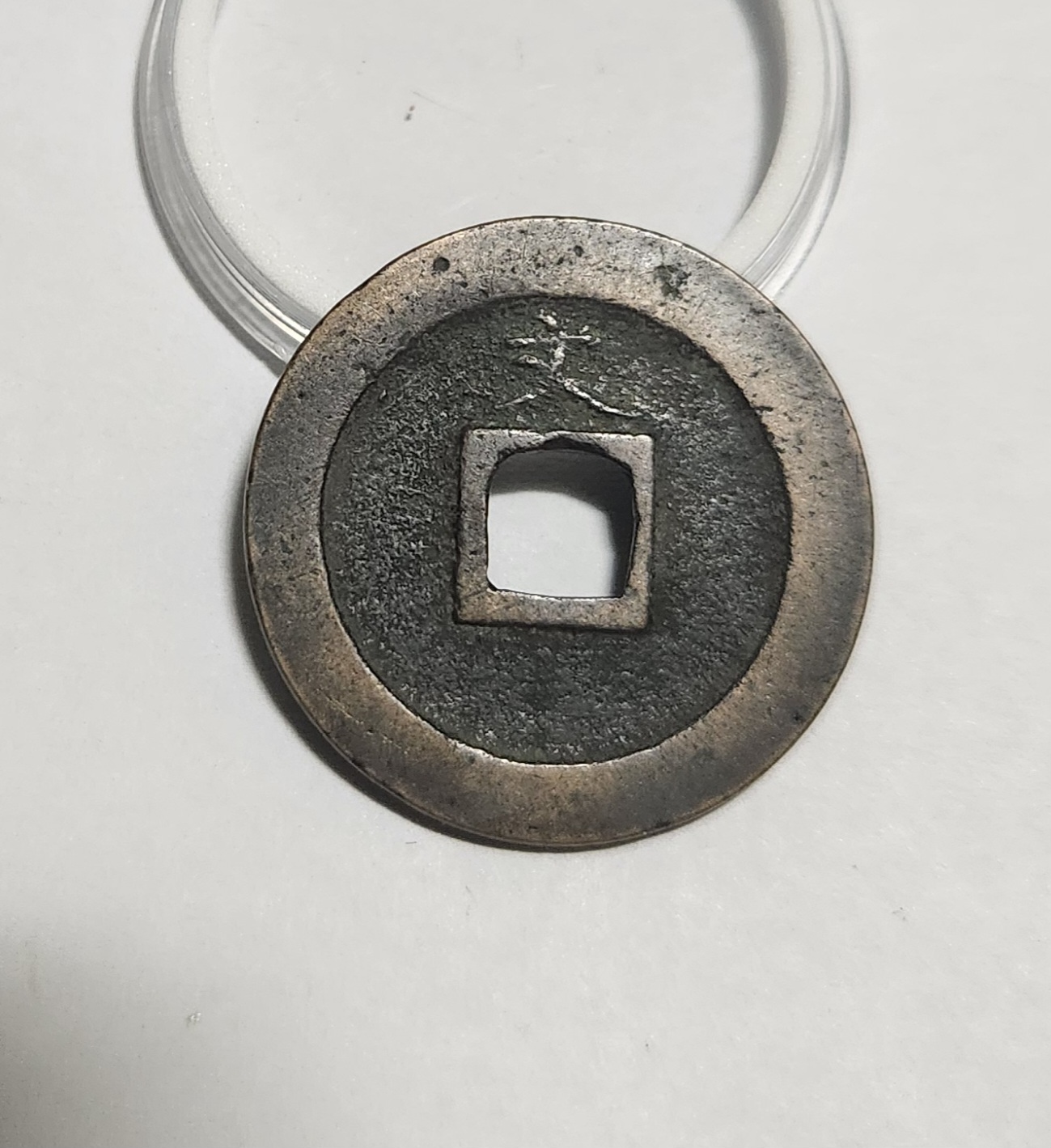 관영통보 문전1점/진문전