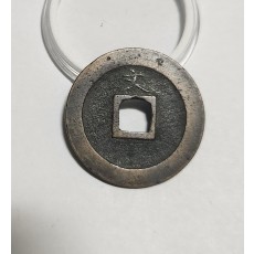 관영통보 문전1점/진문전